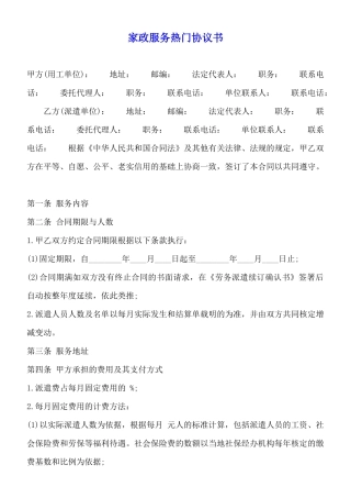 家政服务热门协议书