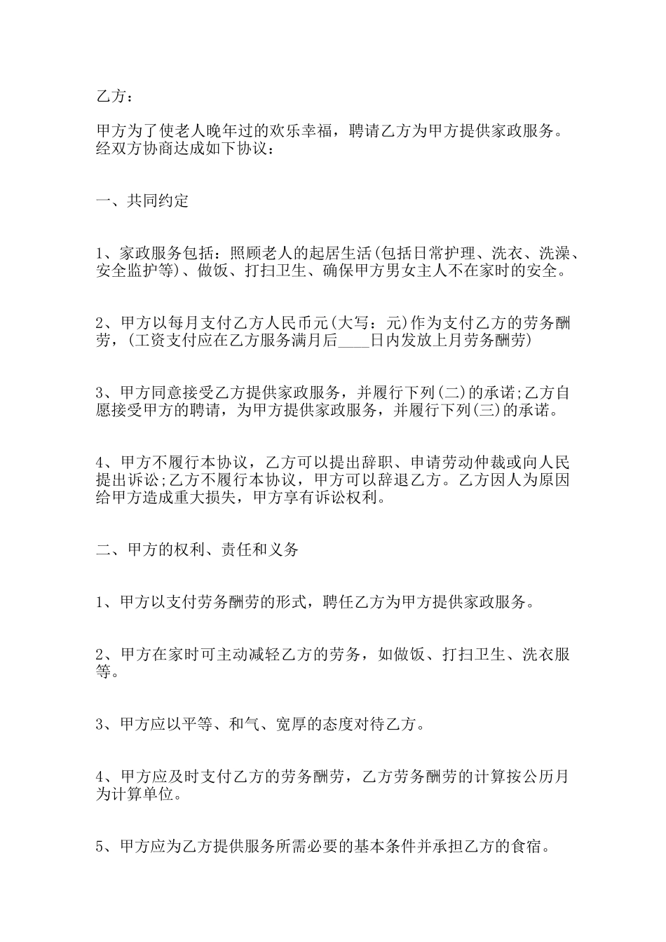 家政服务雇佣标准合同范本——范本_第2页