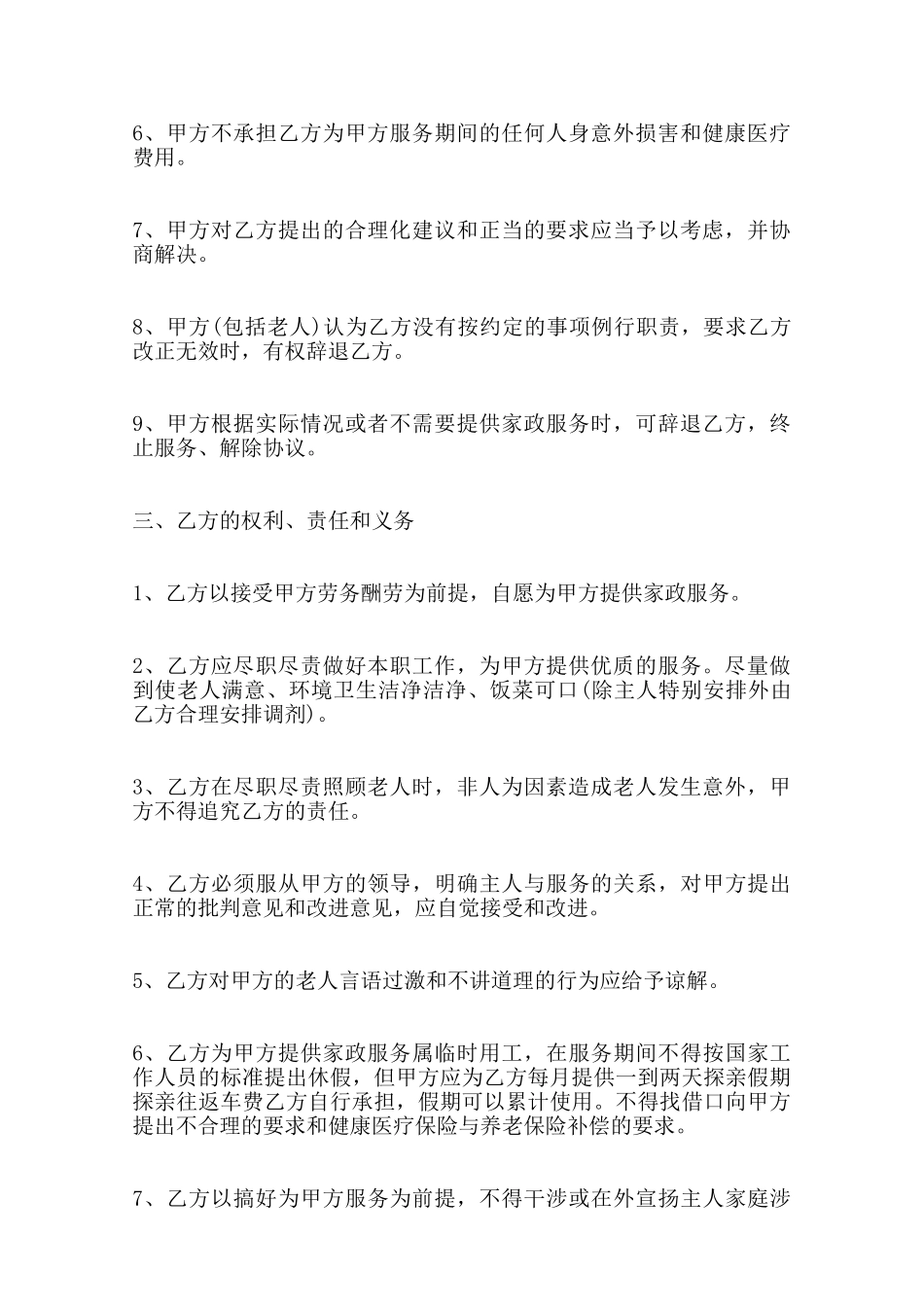 家政服务雇佣标准合同范本——范本_第3页