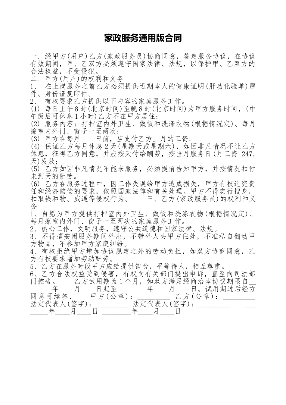家政服务通用版合同_第1页