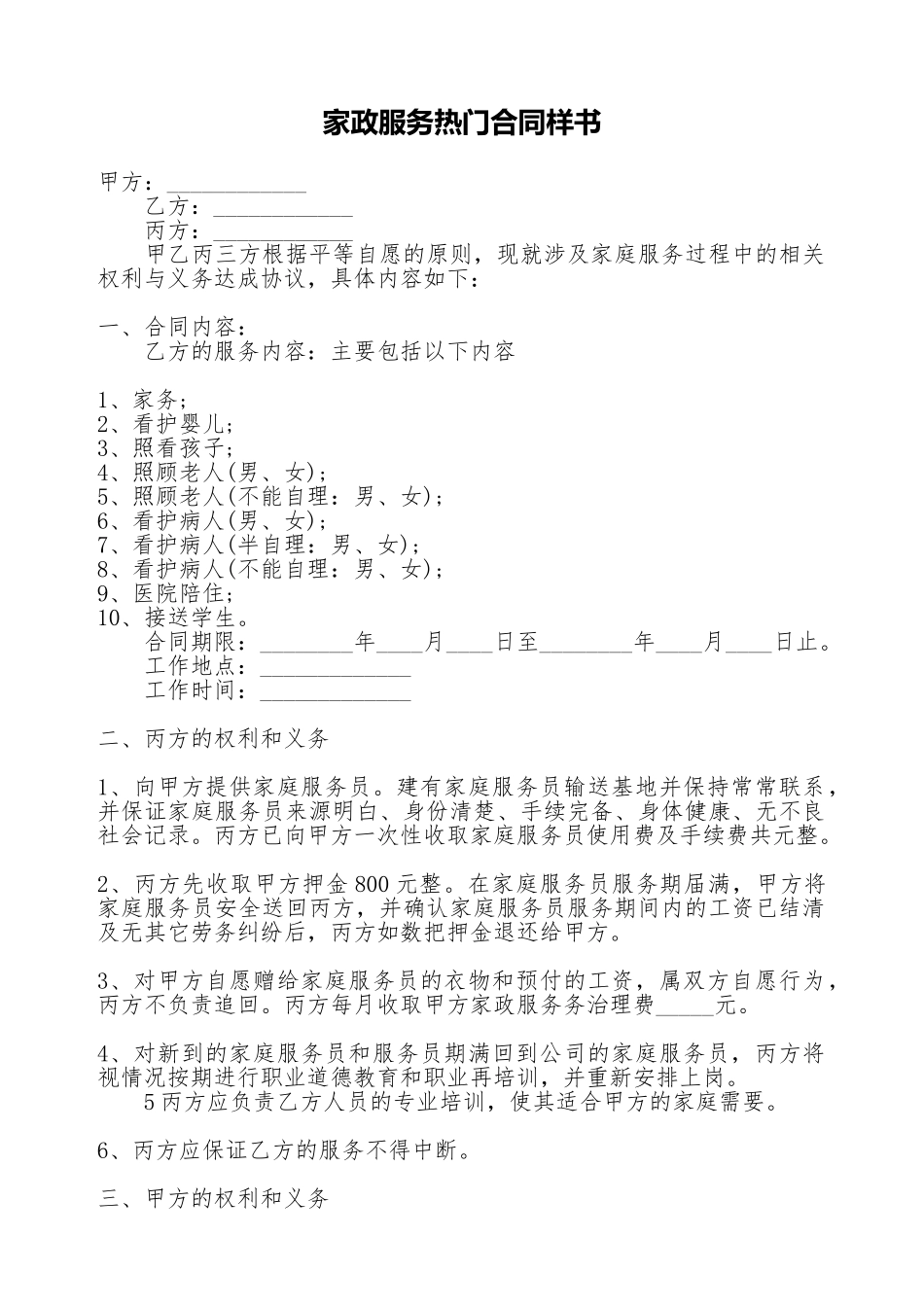 家政服务热门合同样书_第1页