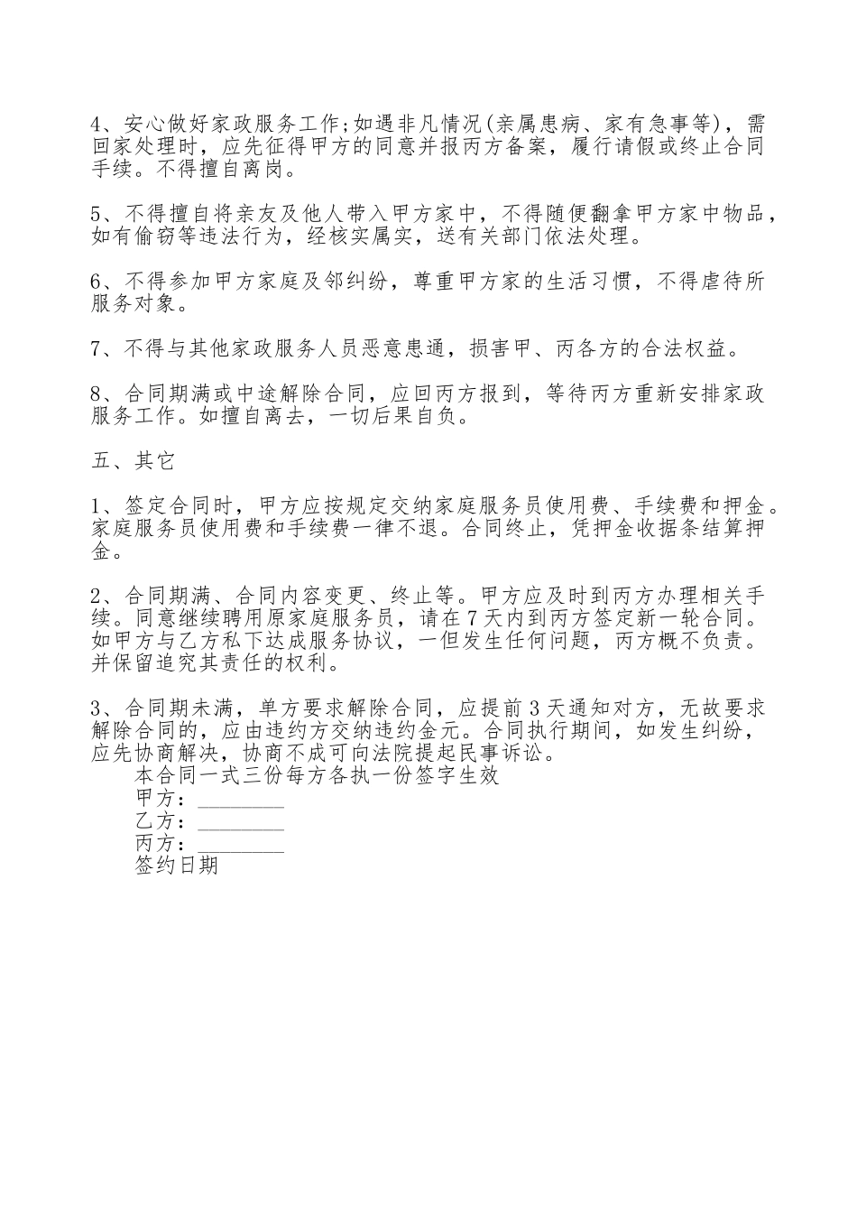 家政服务热门合同样书_第3页