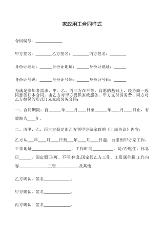 家政用工合同样式