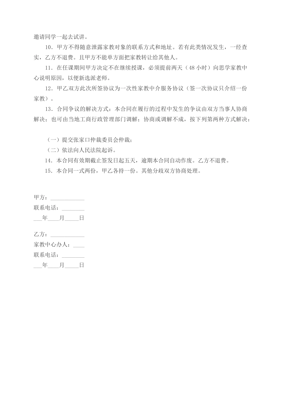 家教中介合同书_第2页