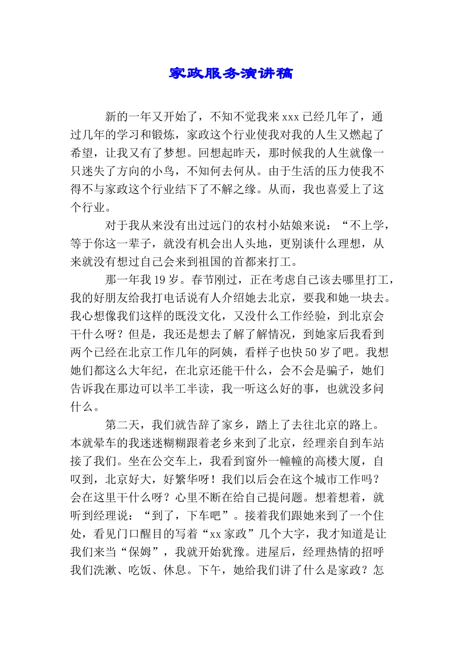 家政服务演讲稿_第1页