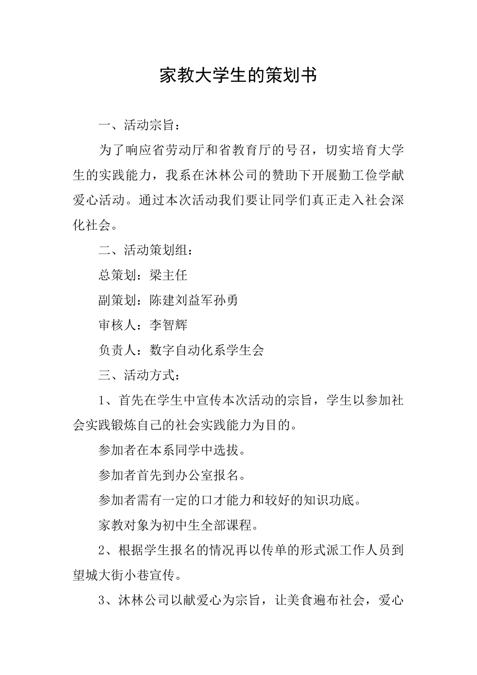 家教大学生的策划书_第1页