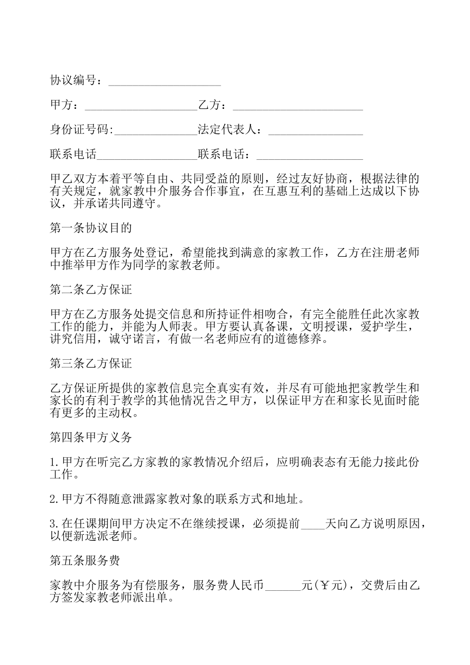 家教中介服务协议书——_第2页