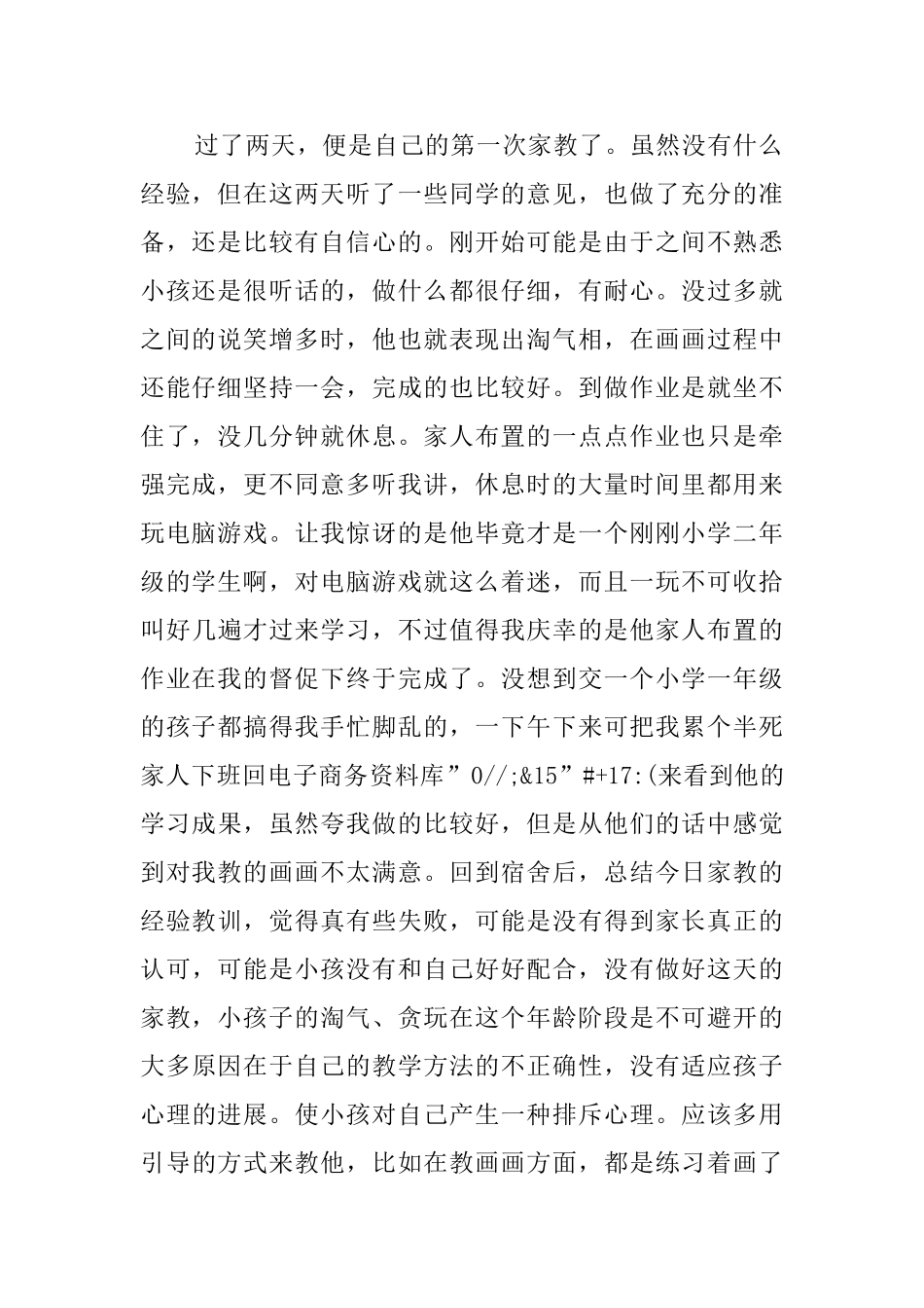 家教实践之暑期实践报告范文_第2页
