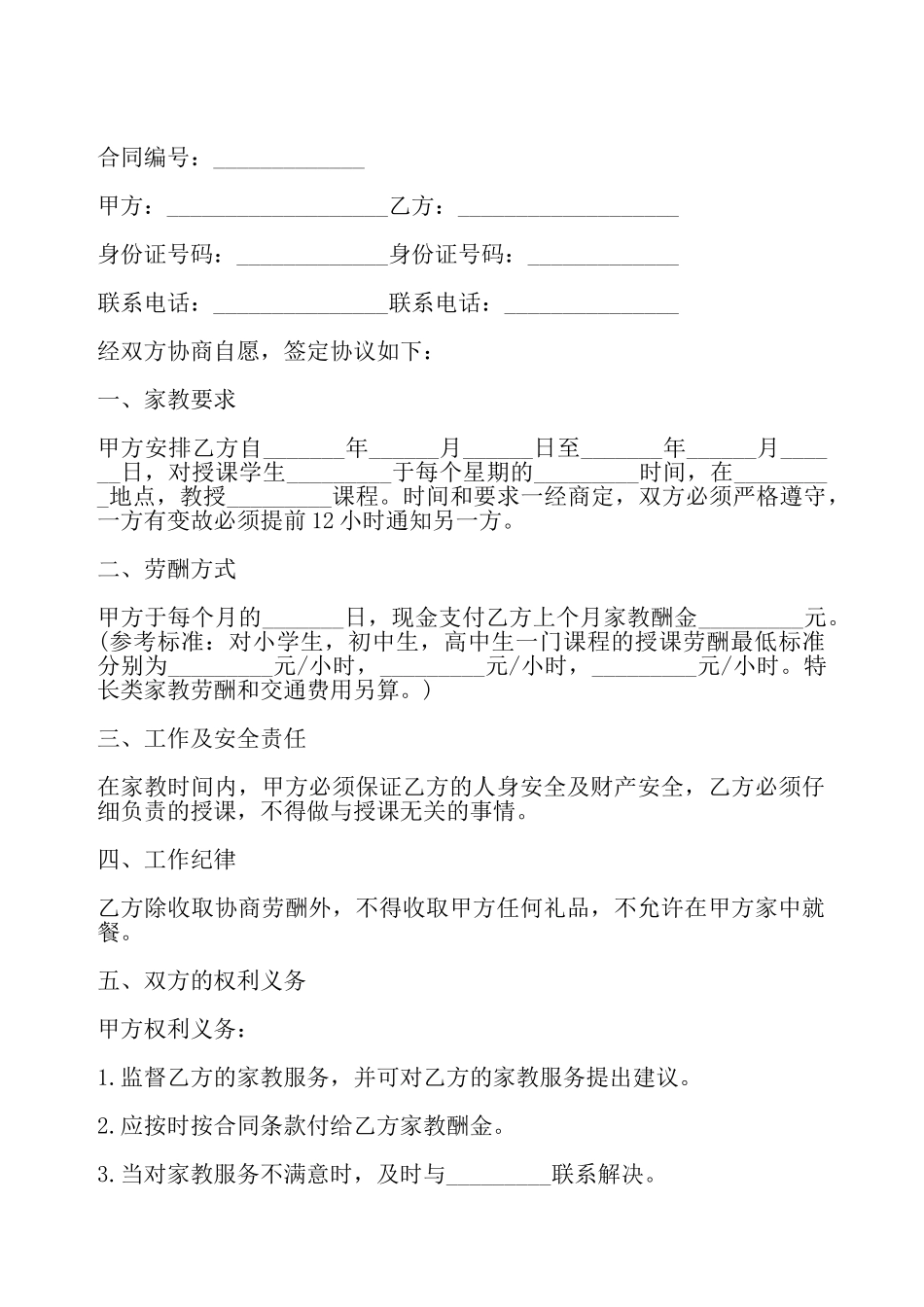 家教服务合同样式——_第2页