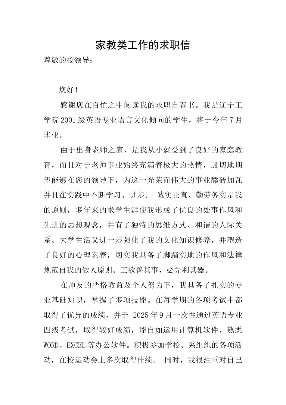 家教类工作的求职信_第1页