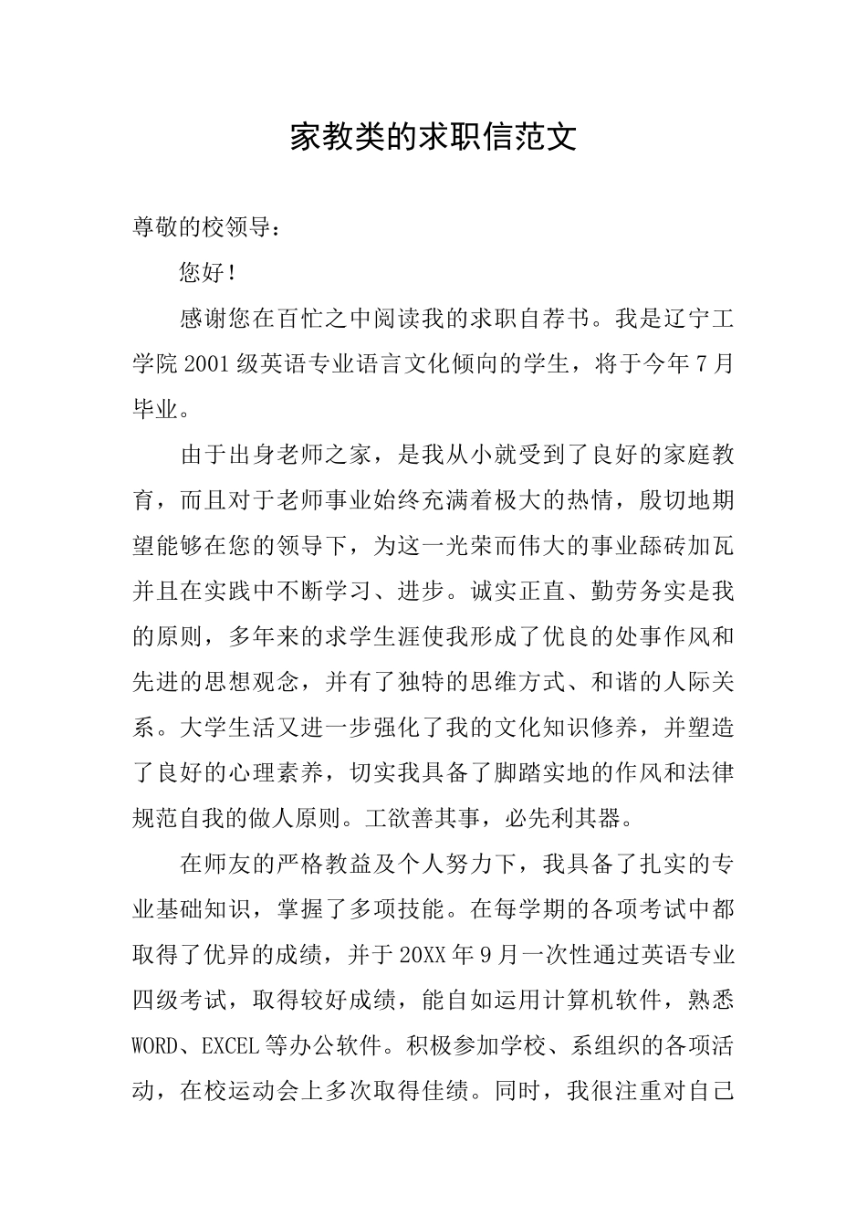 家教类的求职信范文_第1页