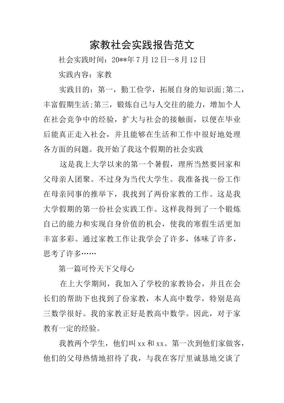 家教社会实践报告范文_第1页