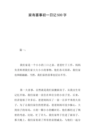 家有喜事初一日记500字