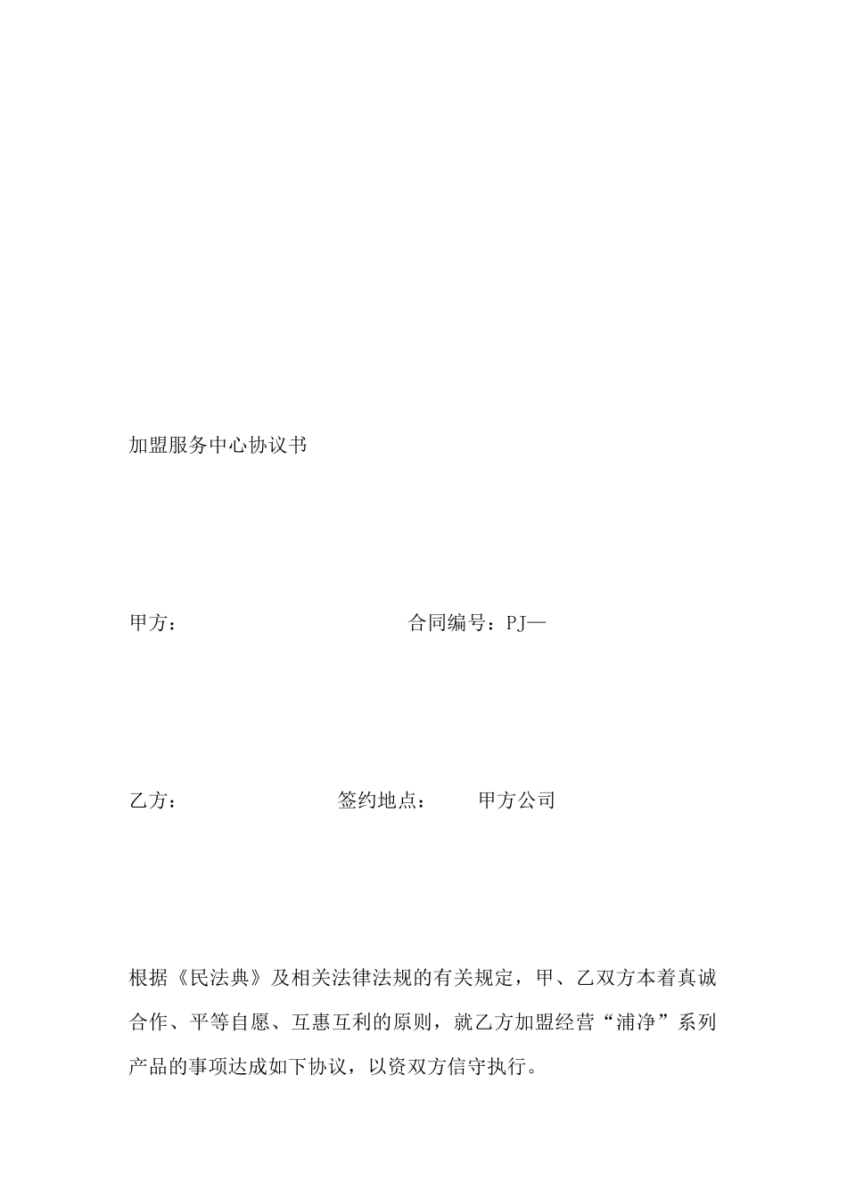 家用纯水机加盟服务中心协议书_第2页