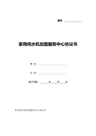 家用纯水机加盟服务中心协议书