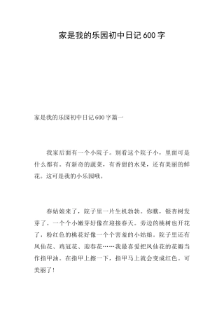 家是我的乐园初中日记600字