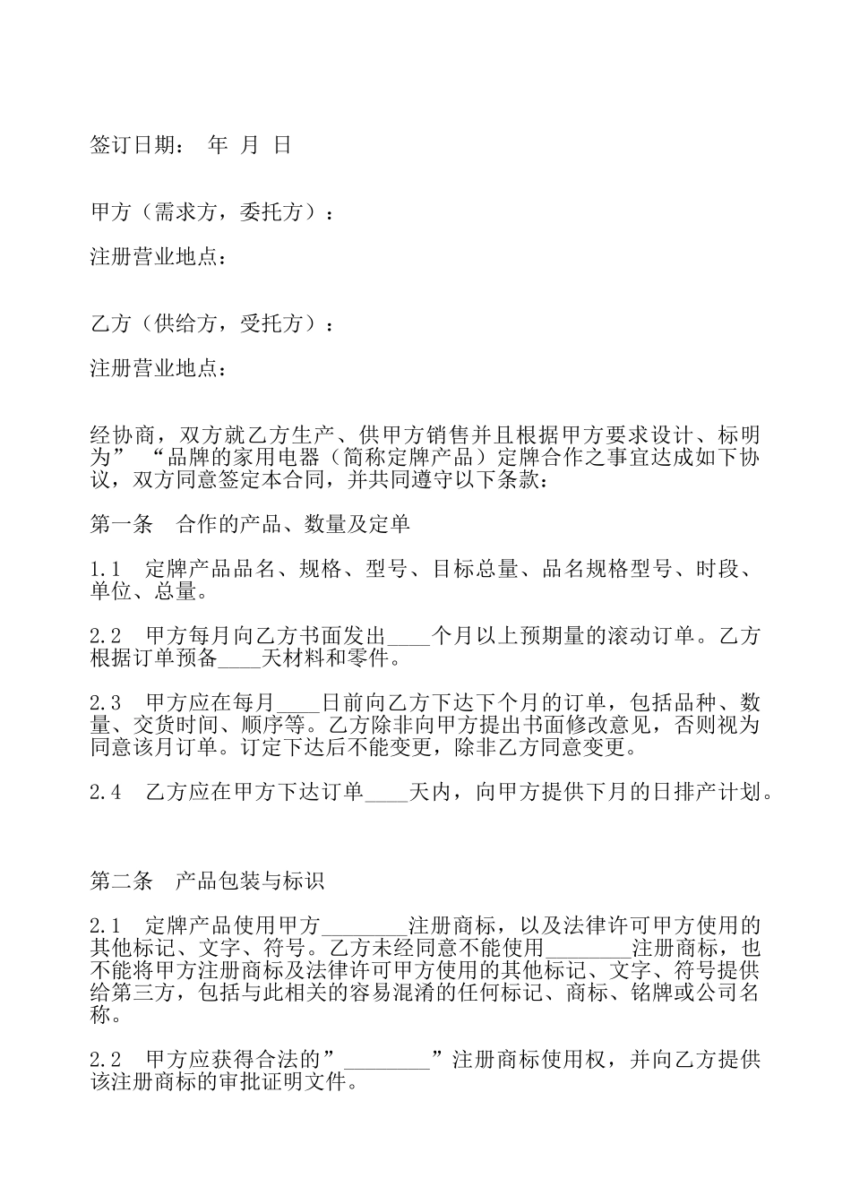 家用电器定牌产品合作合同书——_第2页