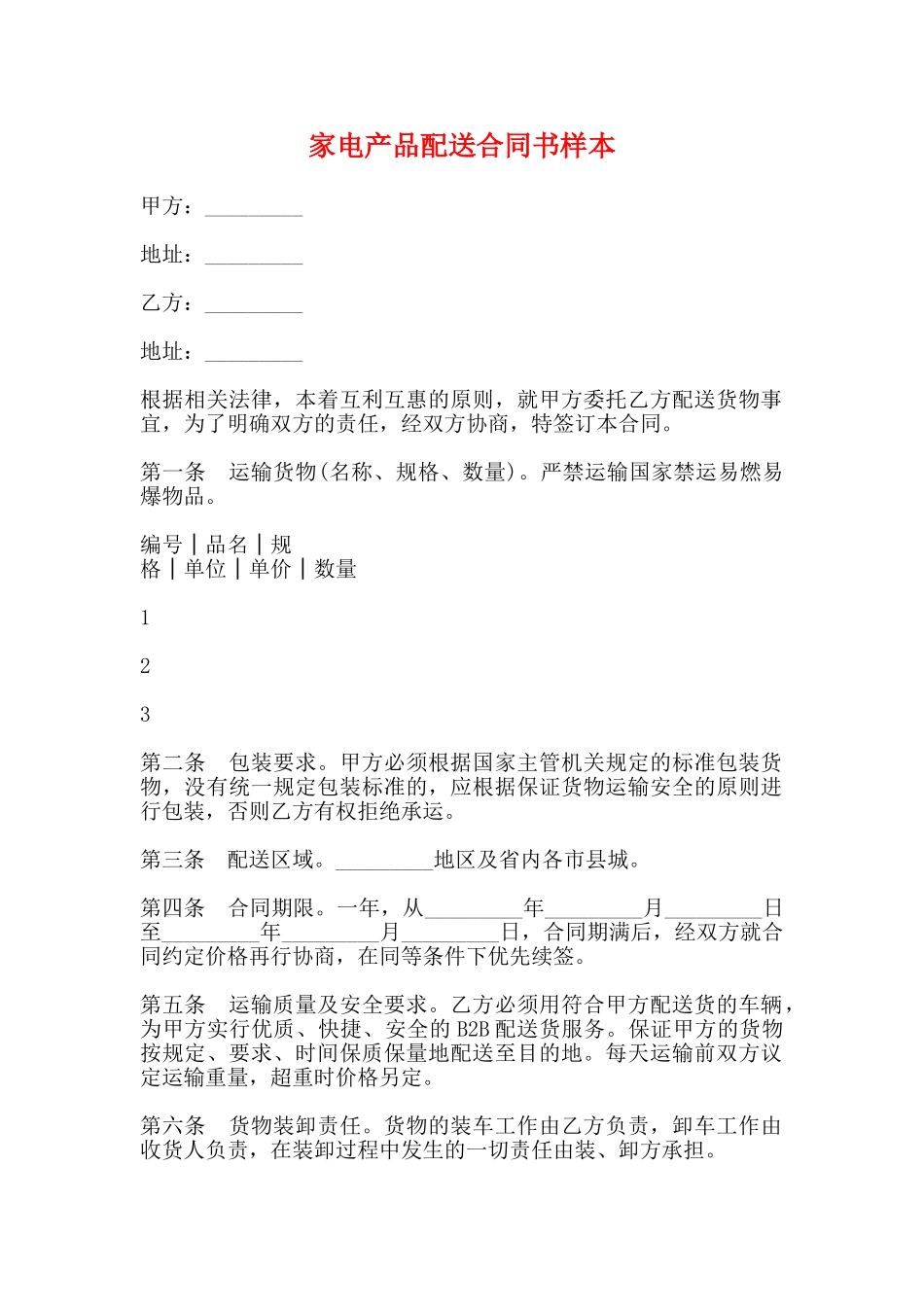 家电产品配送合同书样本_第1页