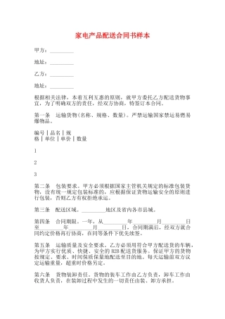 家电产品配送合同书样本