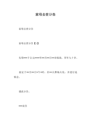 家母去世讣告
