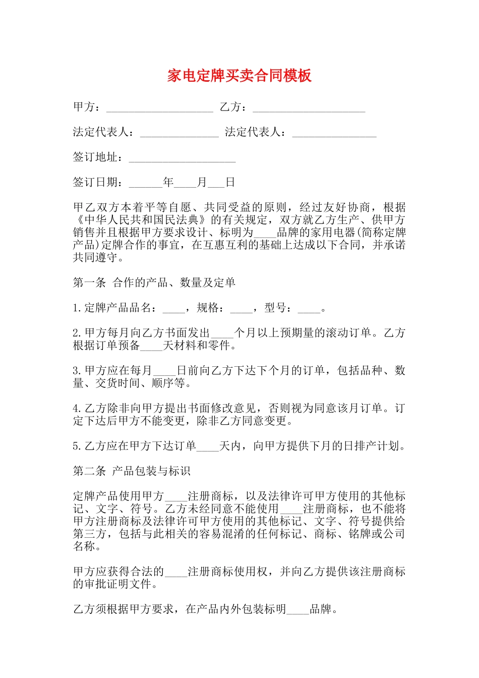 家电定牌买卖合同模板_第1页