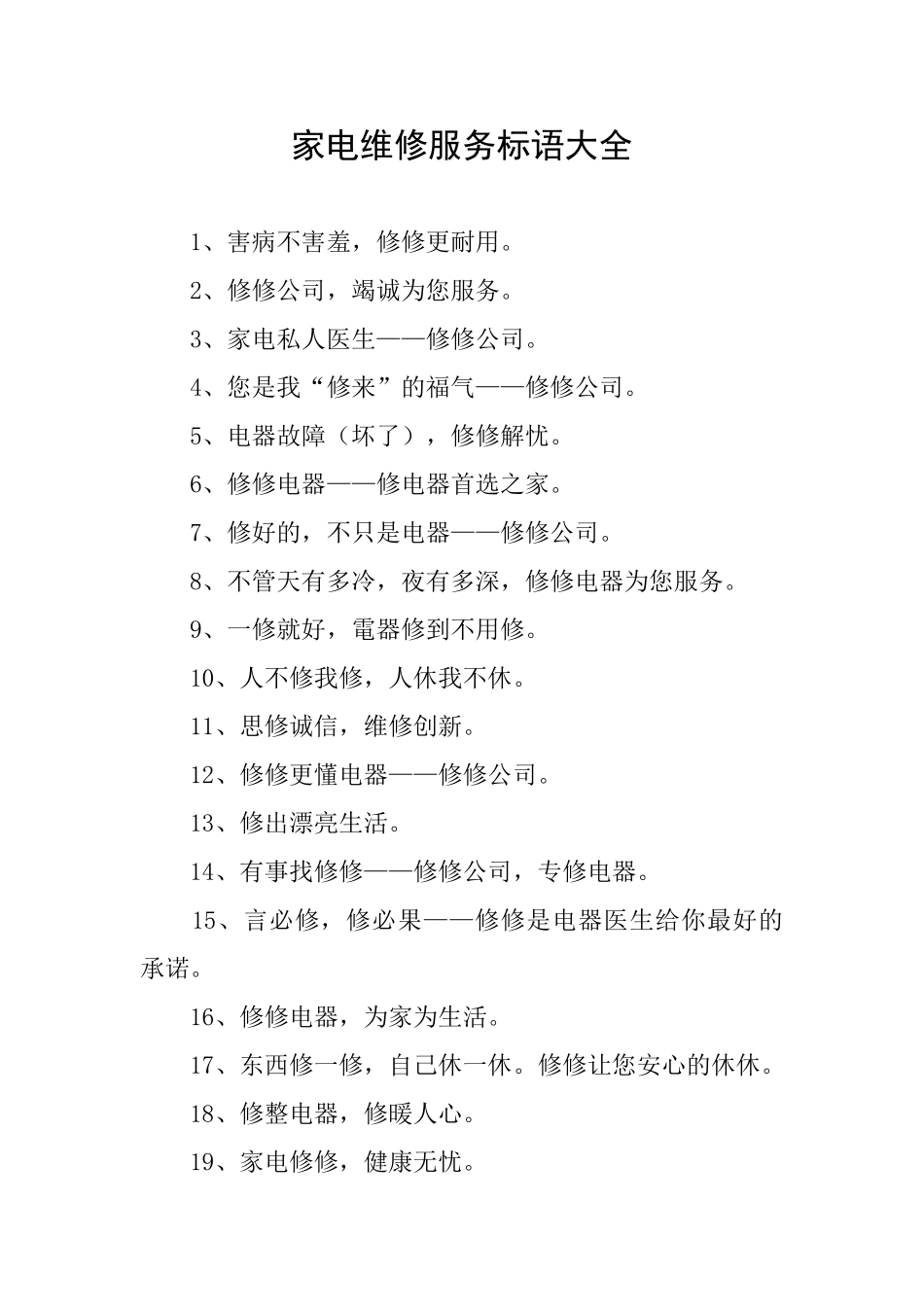 家电维修服务标语大全_第1页