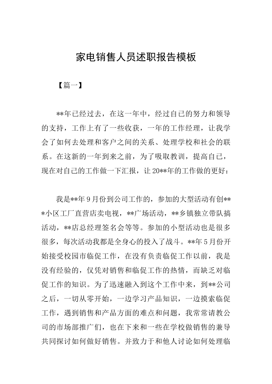 家电销售人员述职报告模板_第1页