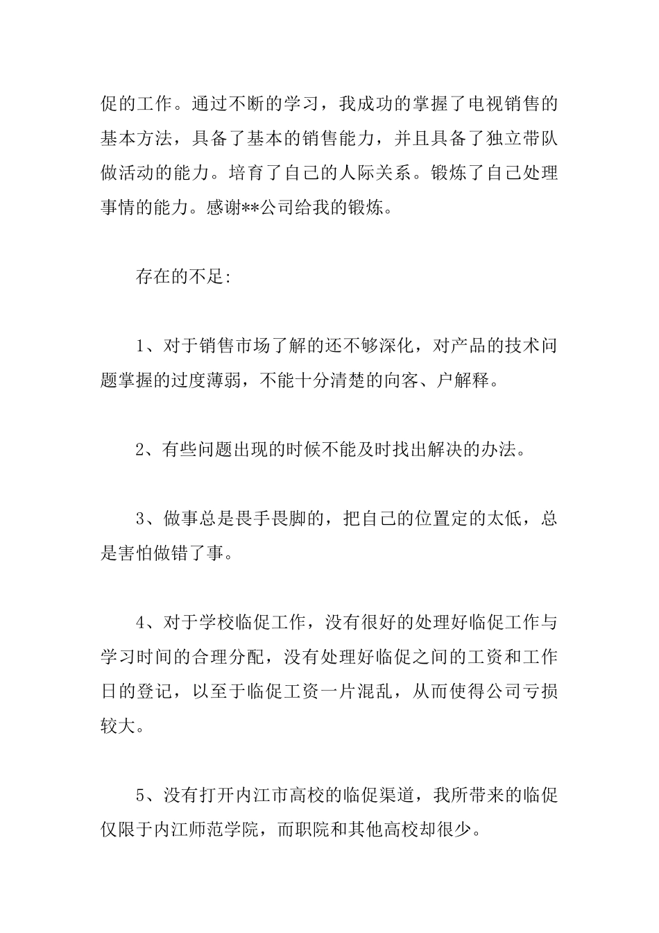 家电销售人员述职报告模板_第2页