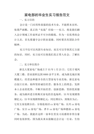 家电部的毕业生实习报告范文