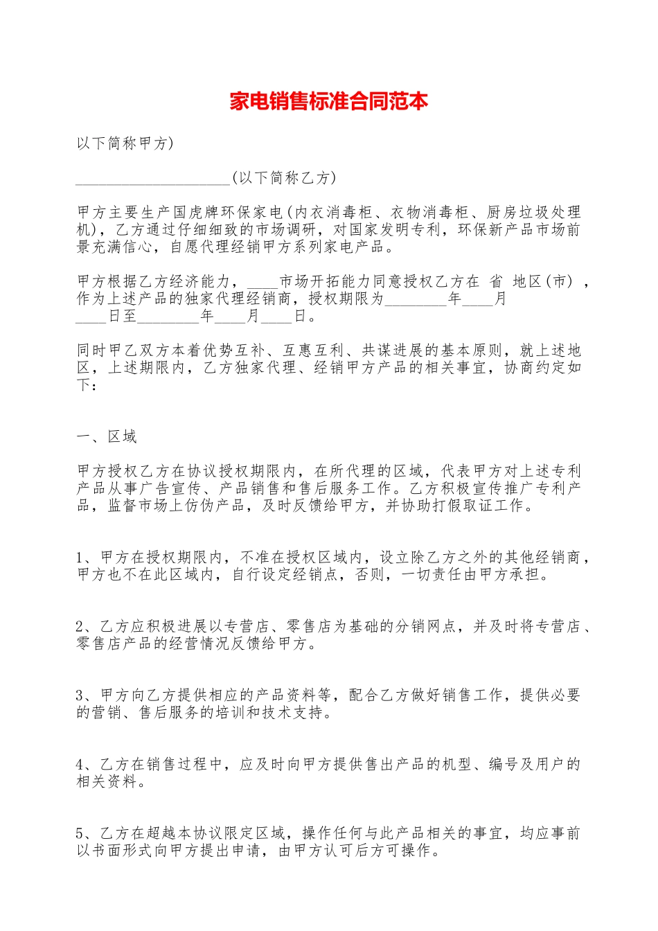 家电销售标准合同范本——范本_第1页