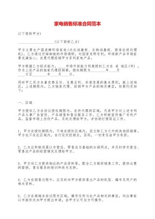 家电销售标准合同范本——范本