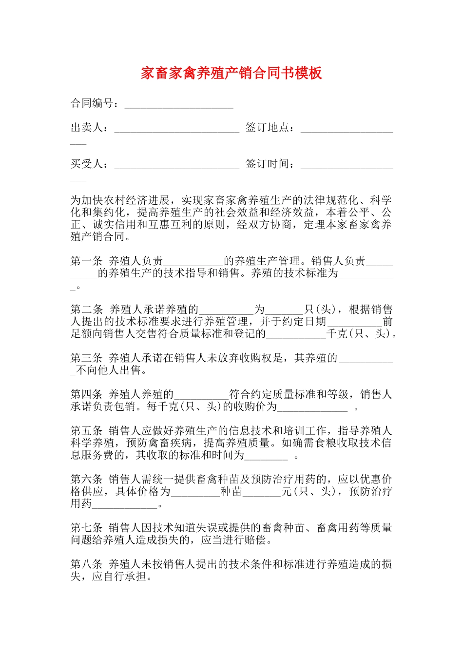 家畜家禽养殖产销合同书模板_第1页