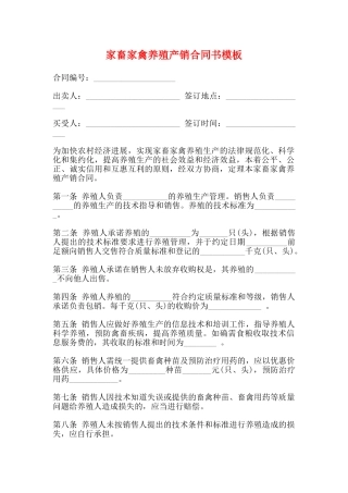 家畜家禽养殖产销合同书模板