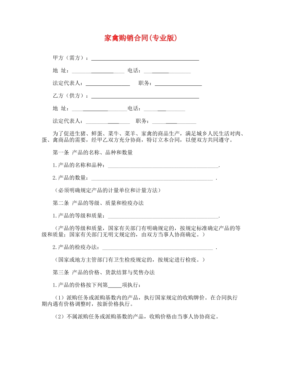 家禽购销合同(专业版)_第1页
