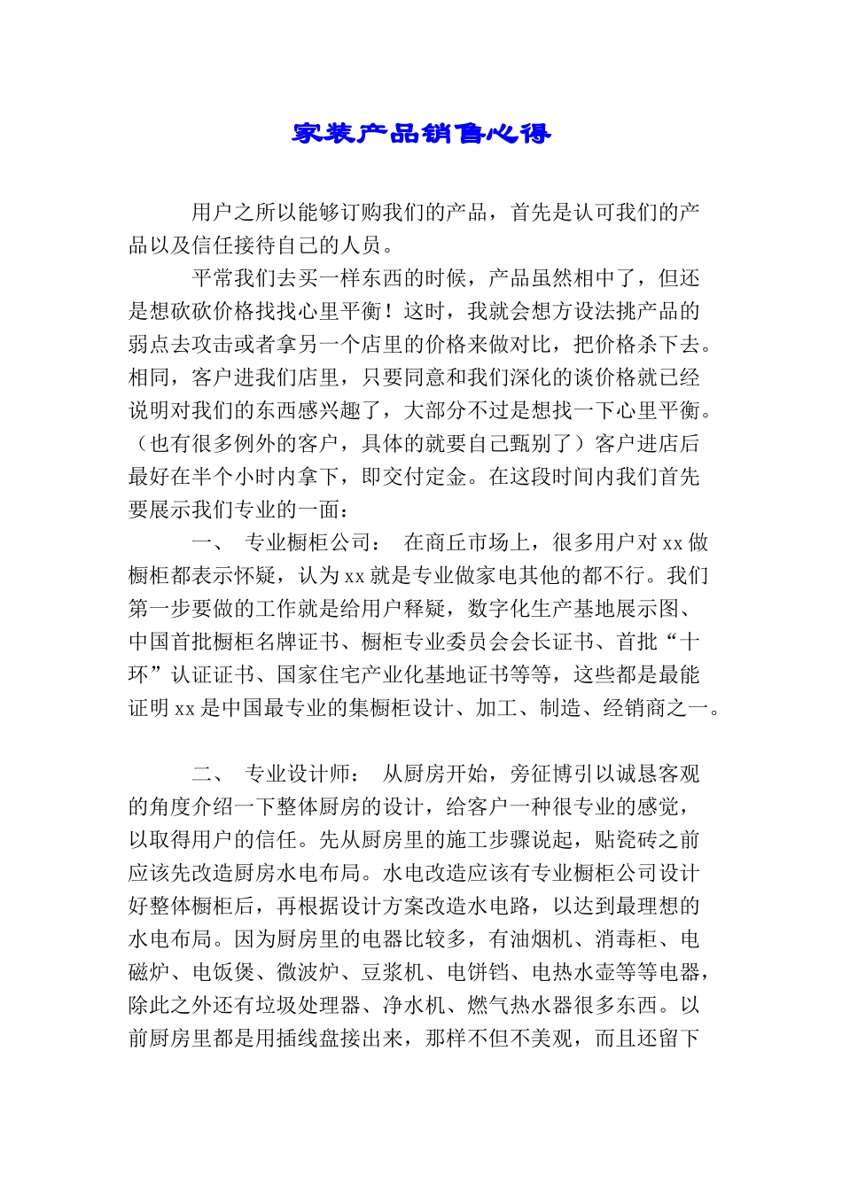 家装产品销售心得_第1页