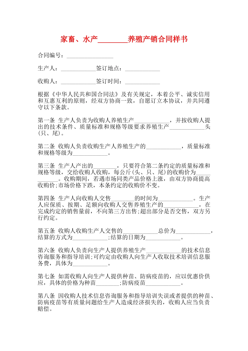 家畜、水产养殖产销合同样书_第1页