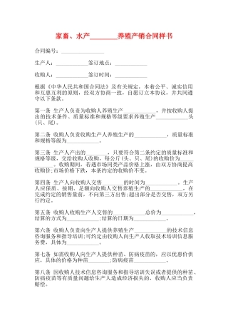 家畜、水产养殖产销合同样书