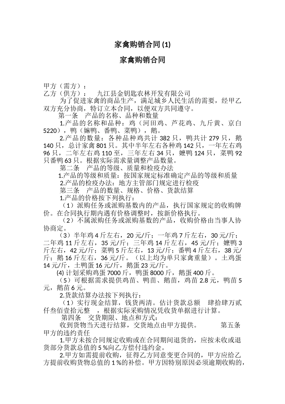 家禽购销合同-_第1页