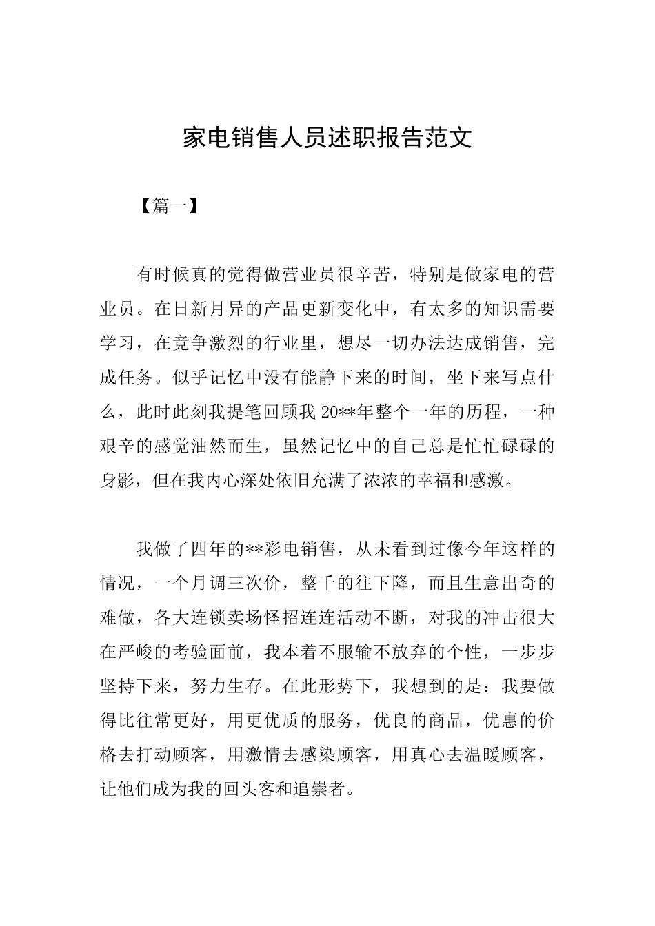 家电销售人员述职报告范文_第1页