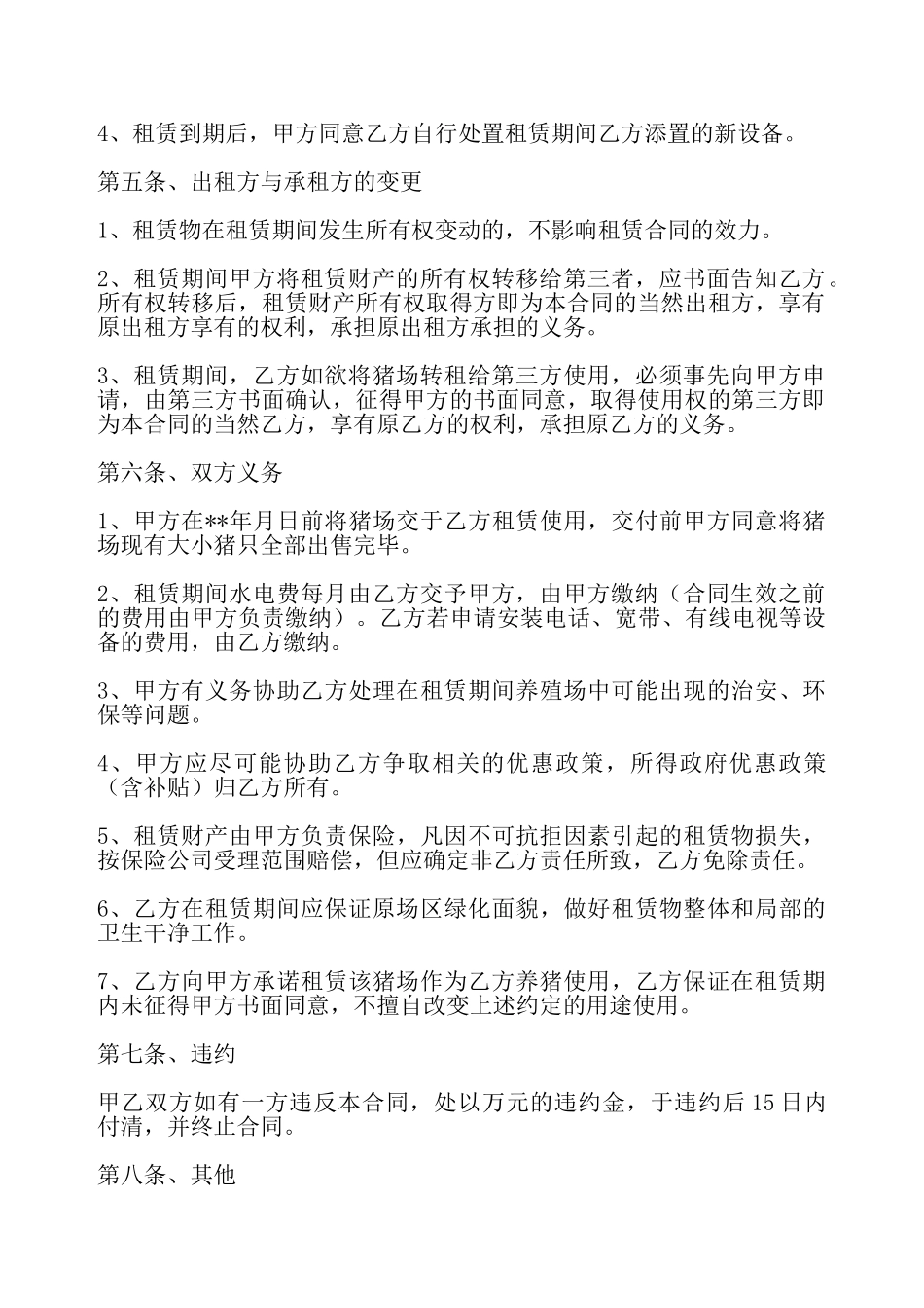 家禽养殖场出租合同——_第3页