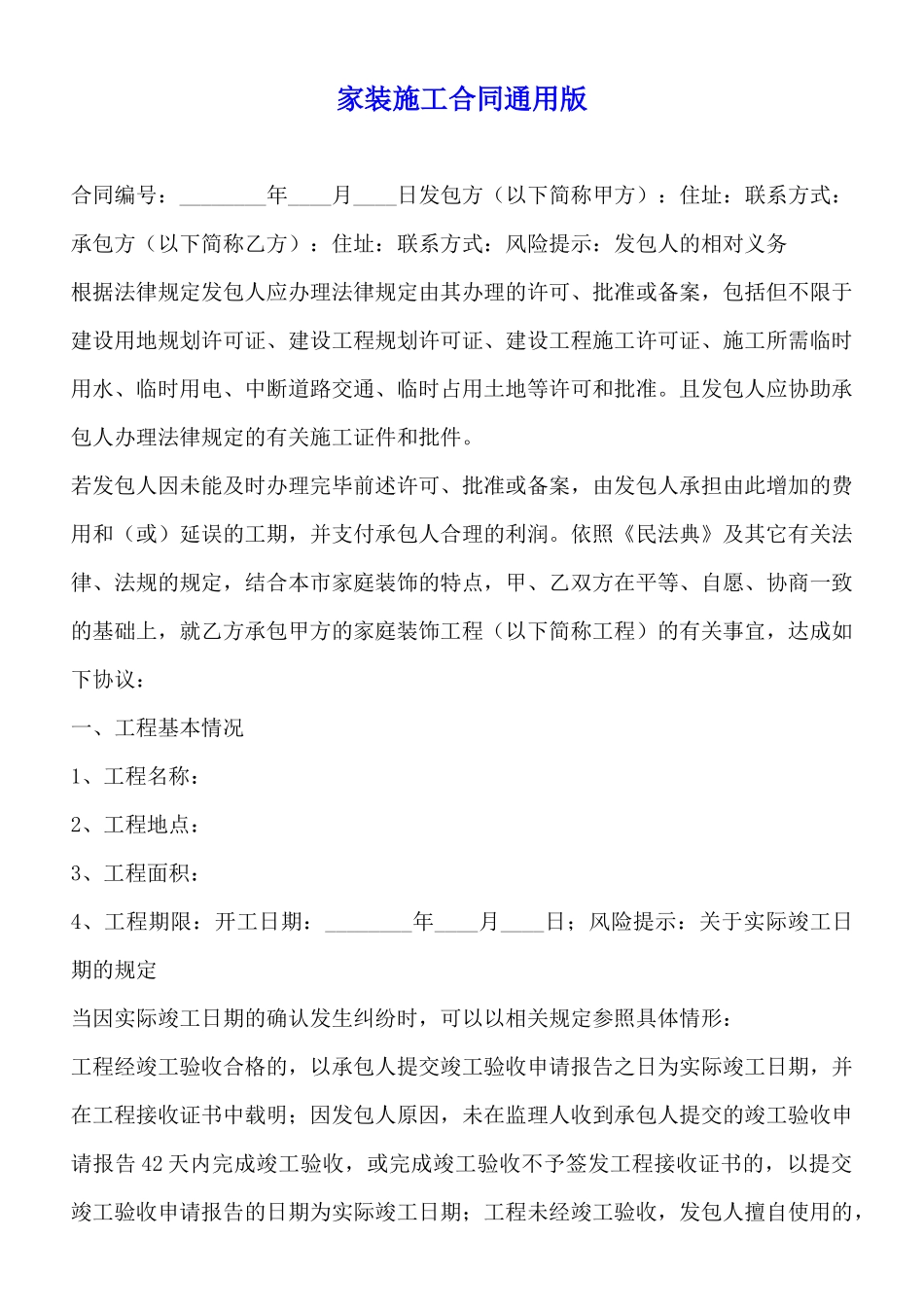 家装施工合同通用版_第1页