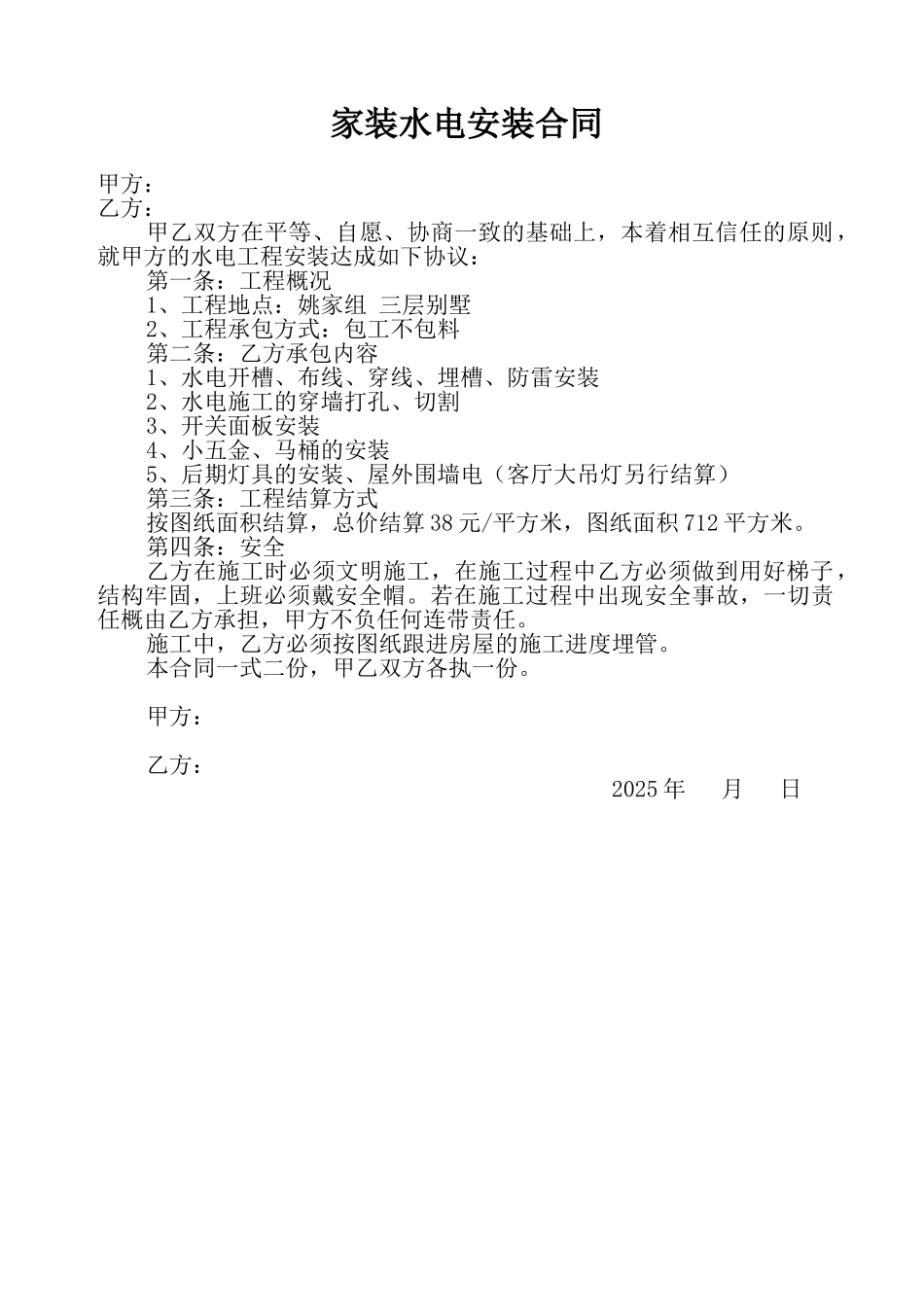 家装水电安装合同(模板)_第1页