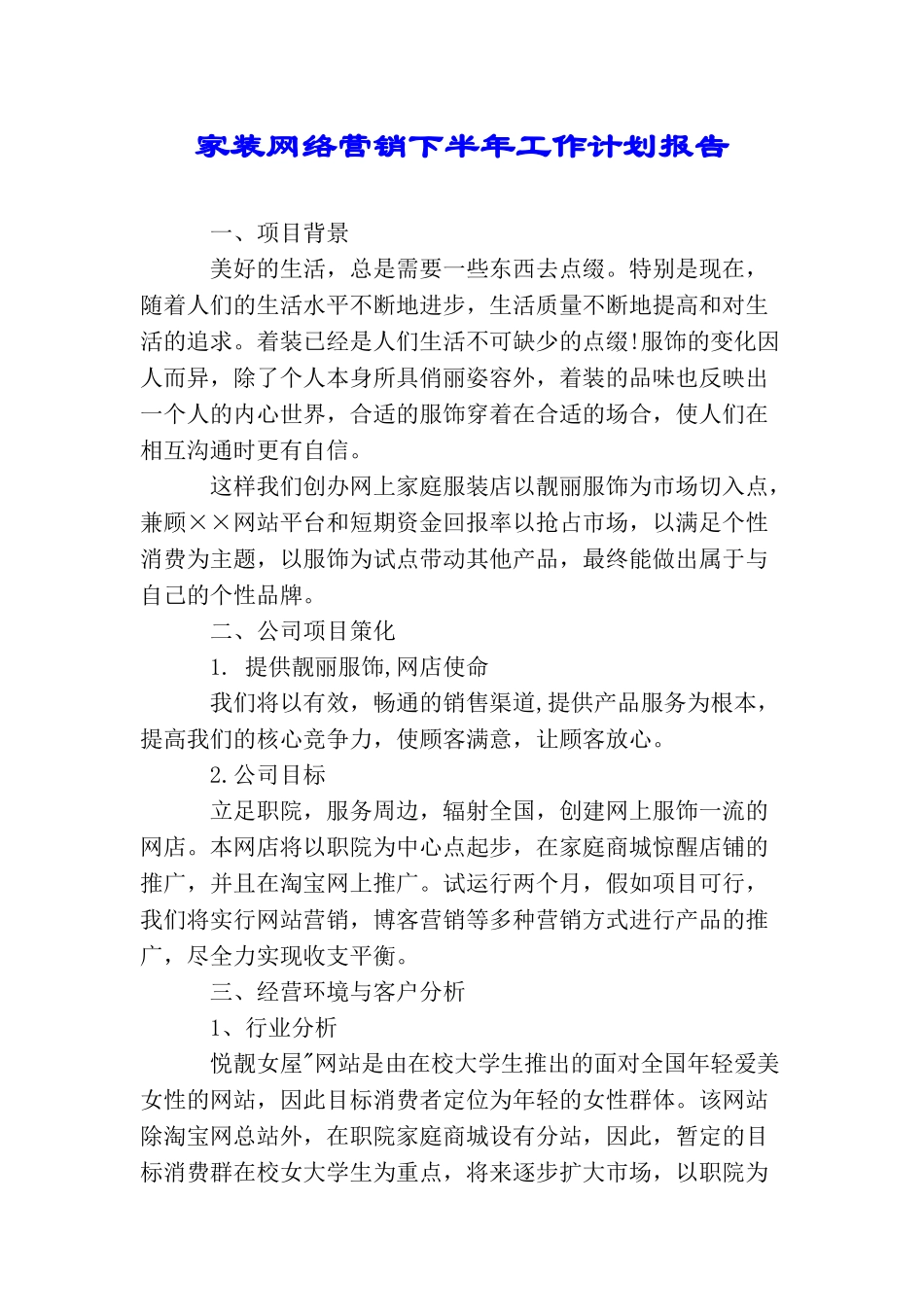 家装网络营销下半年工作计划报告_第1页