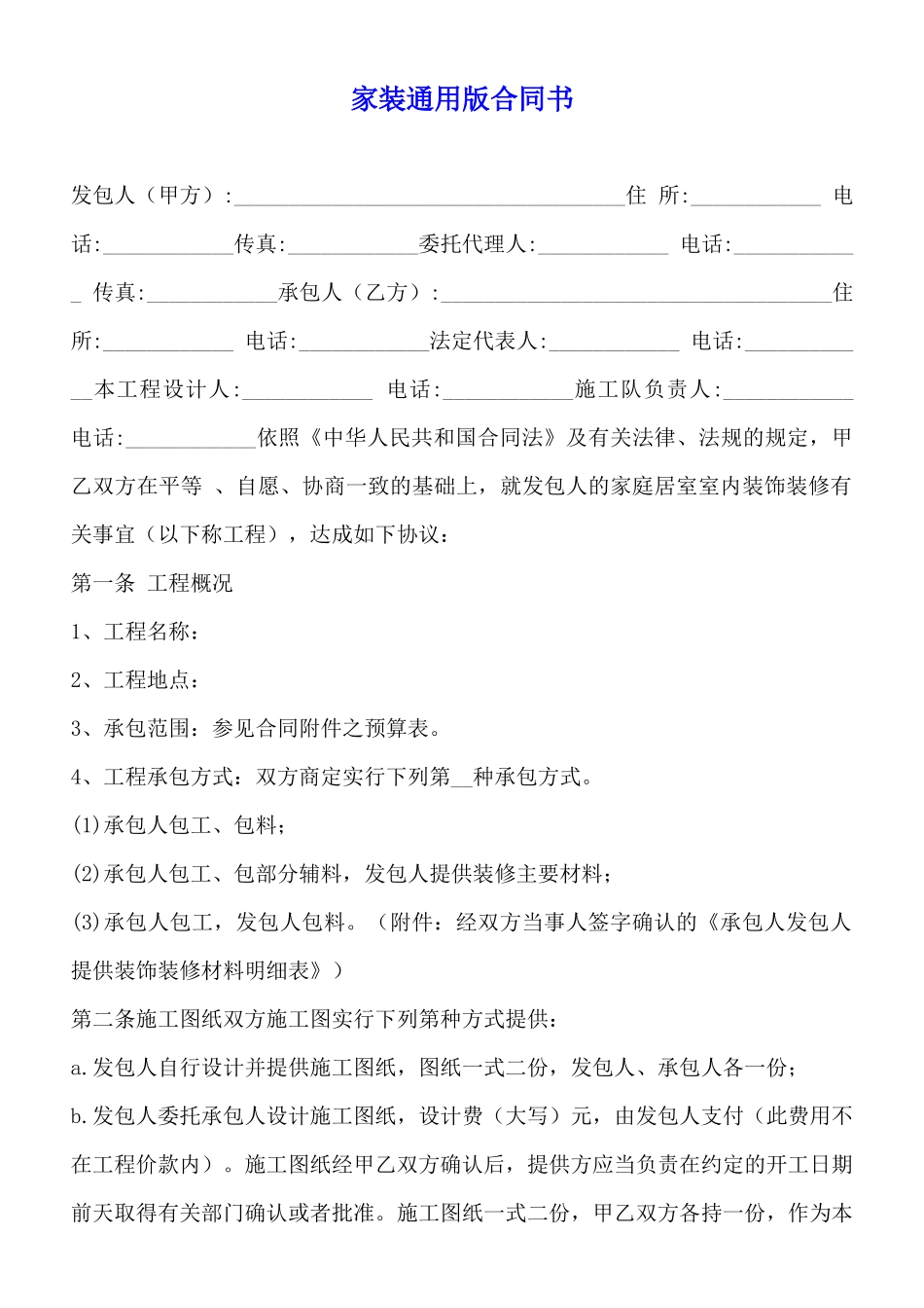 家装通用版合同书_第1页