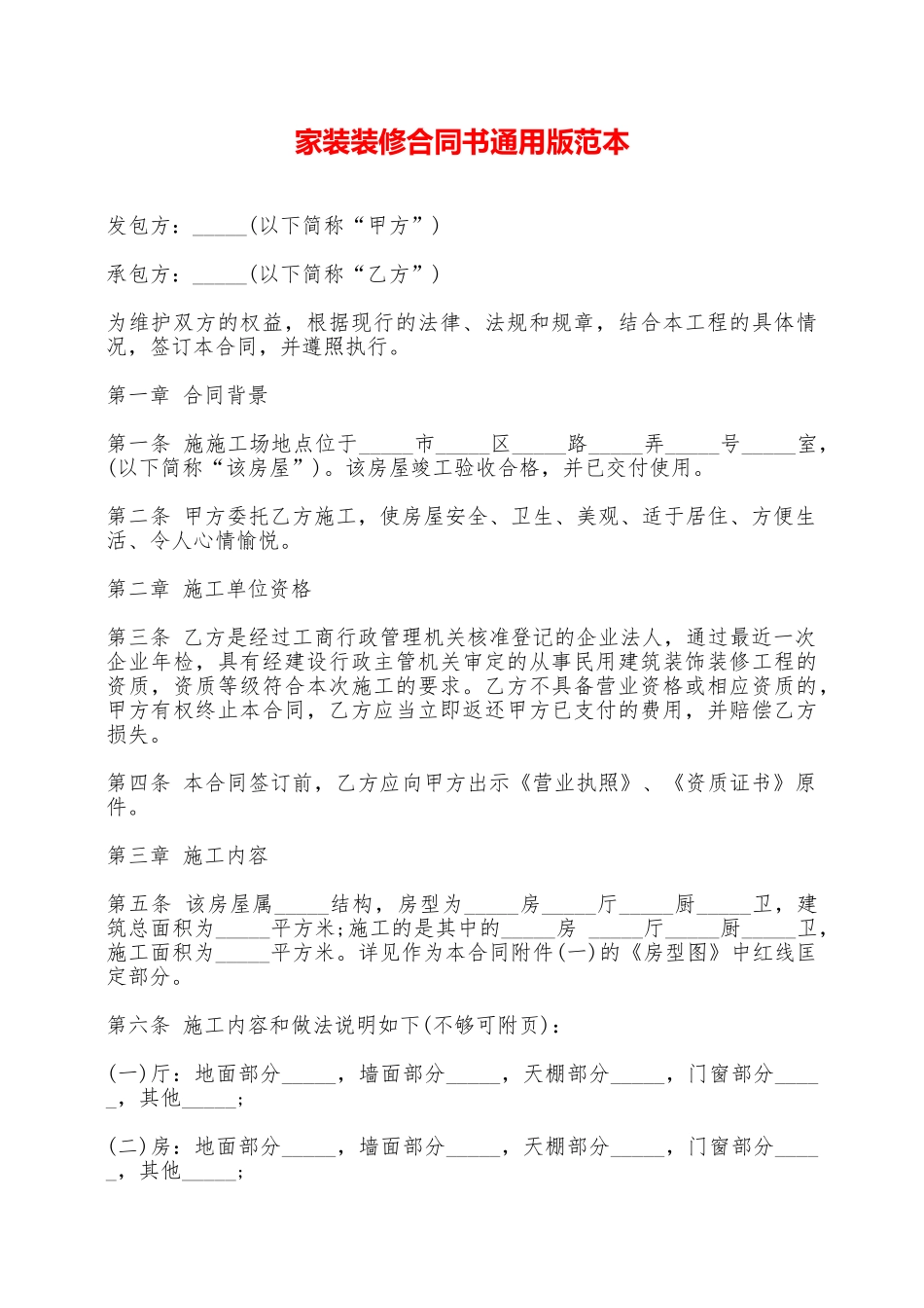 家装装修合同书通用版范本——范本_第1页