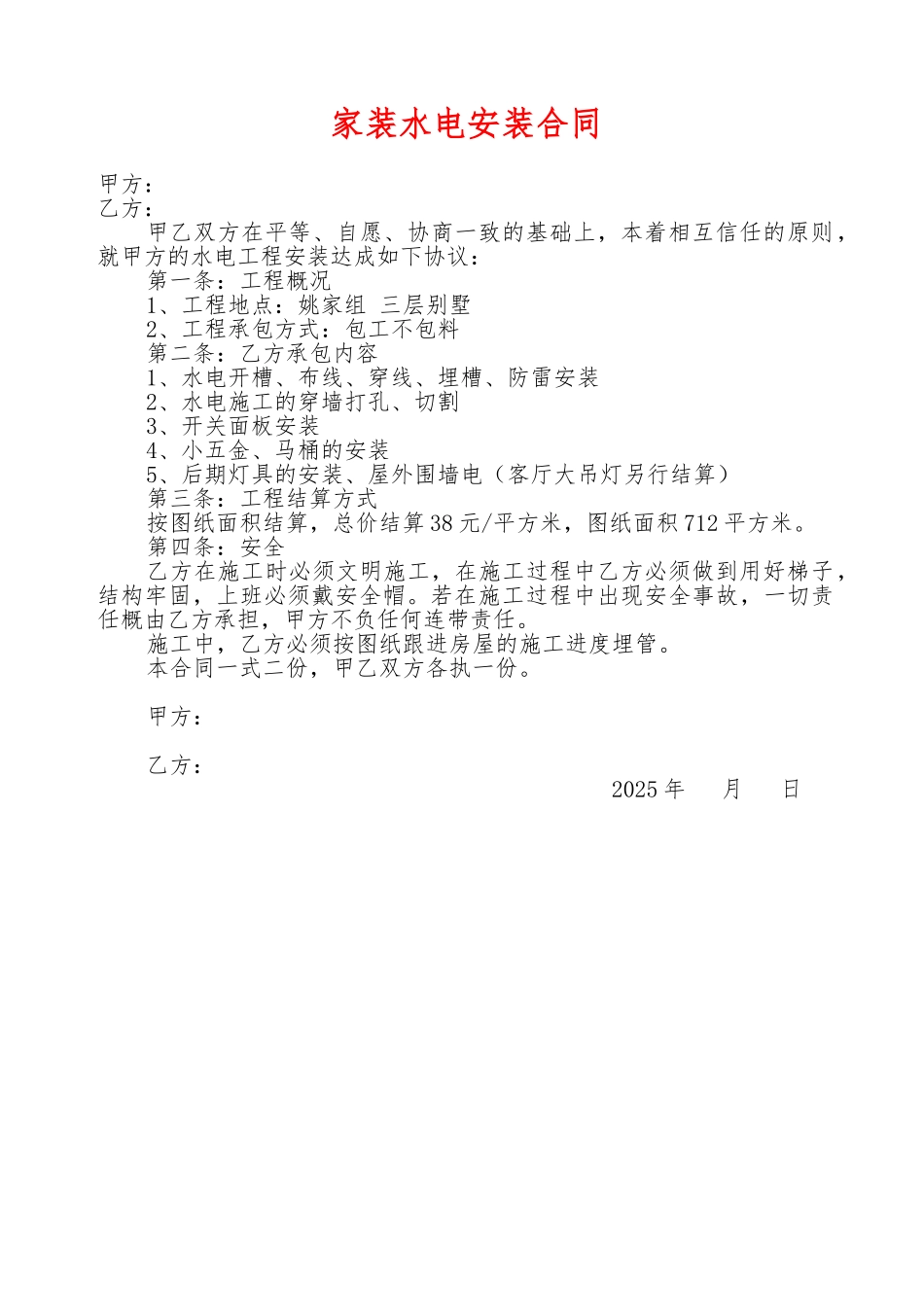家装水电安装合同_第1页