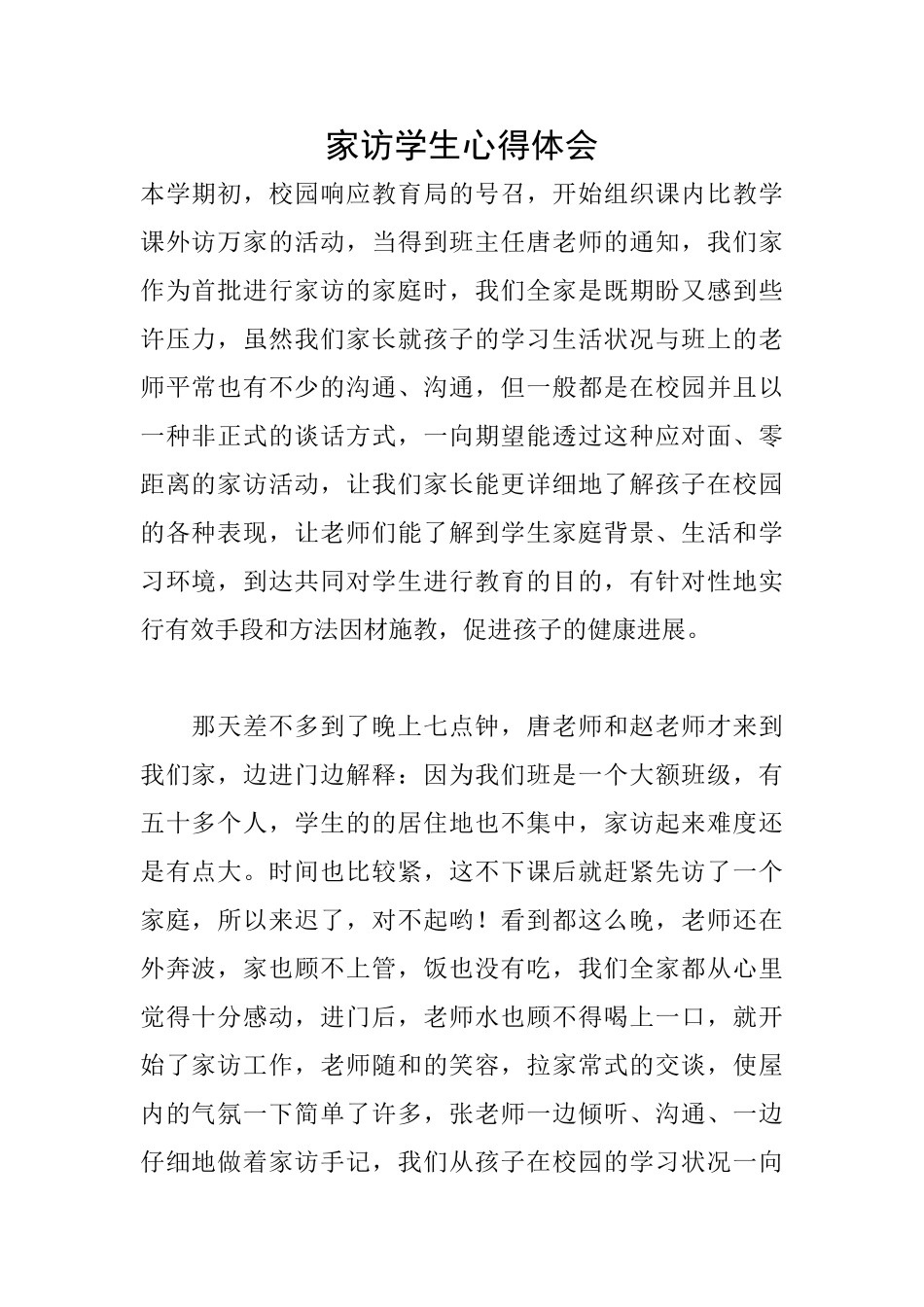 家访学生心得体会_第1页