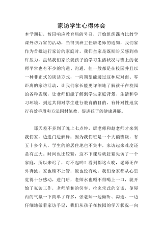 家访学生心得体会