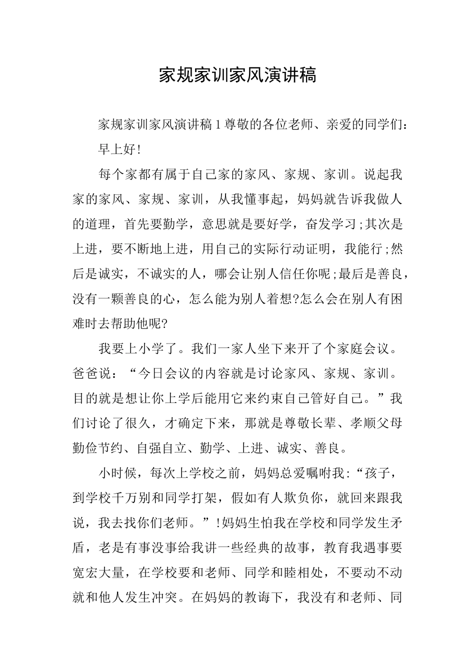 家规家训家风演讲稿_第1页