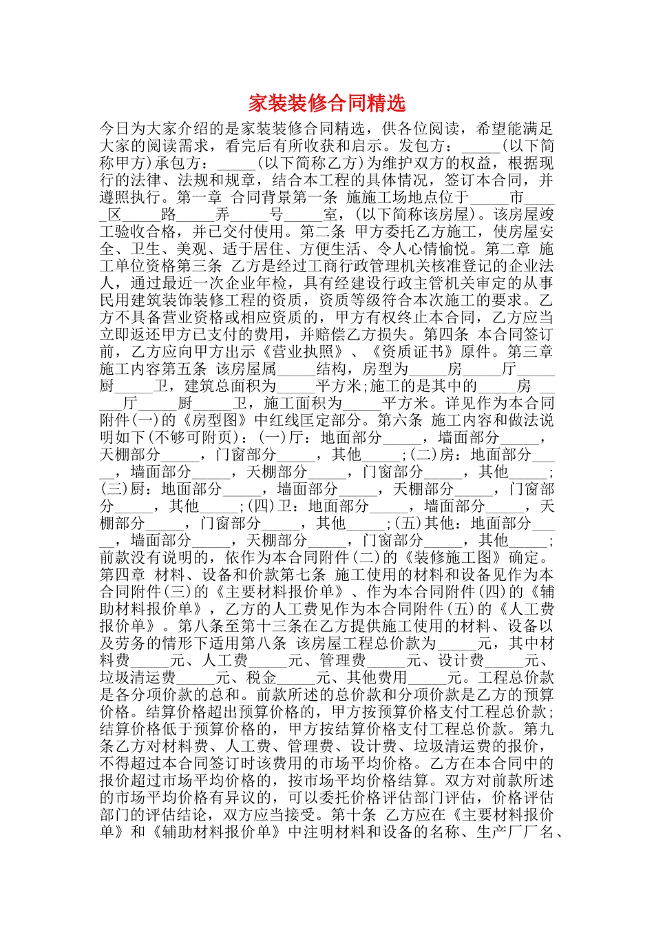 家装装修合同精选_第1页